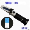 酒精折射仪折光仪0-80度,HT511ATC