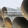 螺旋钢管529   沧州海乐钢管有限公司