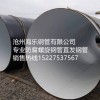 厚壁大口径螺旋钢管厂家    沧州海乐钢管有限公司