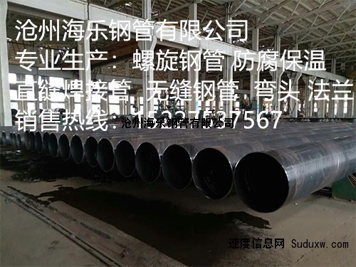 螺旋钢管厂家    沧州海乐钢管有限公司