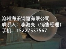 大口径螺旋钢管报价    沧州海乐钢管有限公司