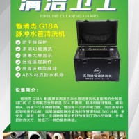 智清杰-G18A 高周波脉冲水管清洗机