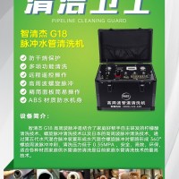 智清杰-G18 高周波脉冲水管清洗机