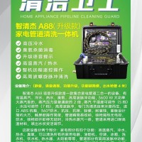 智清杰-A88家电管道二合一清洗设备（升级版）