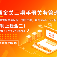 广州开发区金关二期手册系统有熟悉的吗？