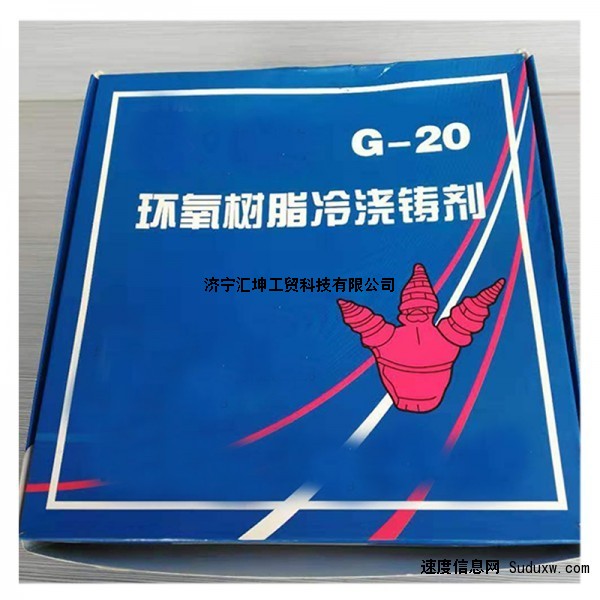 G-20环氧树脂冷浇铸剂电缆用冷浇铸剂600g1000g包装