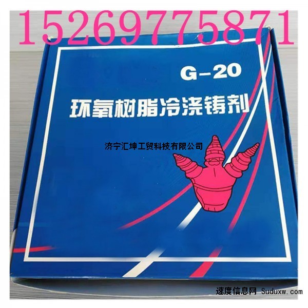 G20环氧树脂冷浇铸剂g20型环氧树脂冷胶铸剂