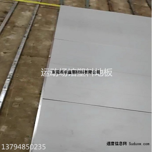 羽毛球馆塑料板地板