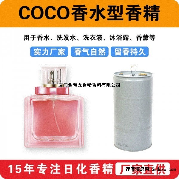 COCO香水型香精香水洗护洗涤沐浴露香薰香精样品测试