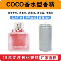 COCO香水型香精香水洗护洗涤沐浴露香薰香精样品测试